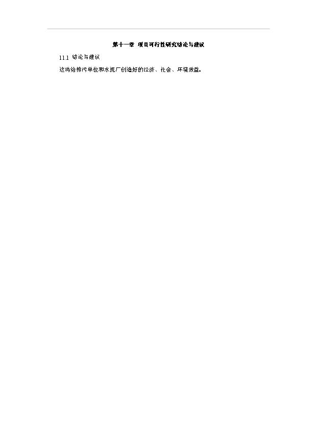 （項目成果）40萬噸脫硫石膏水泥緩凝項目可行性論證申報材料（華經縱橫）
