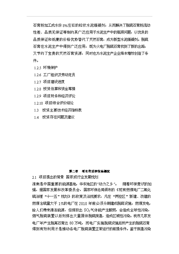 （項目成果）40萬噸脫硫石膏水泥緩凝項目可行性論證申報材料（華經縱橫）