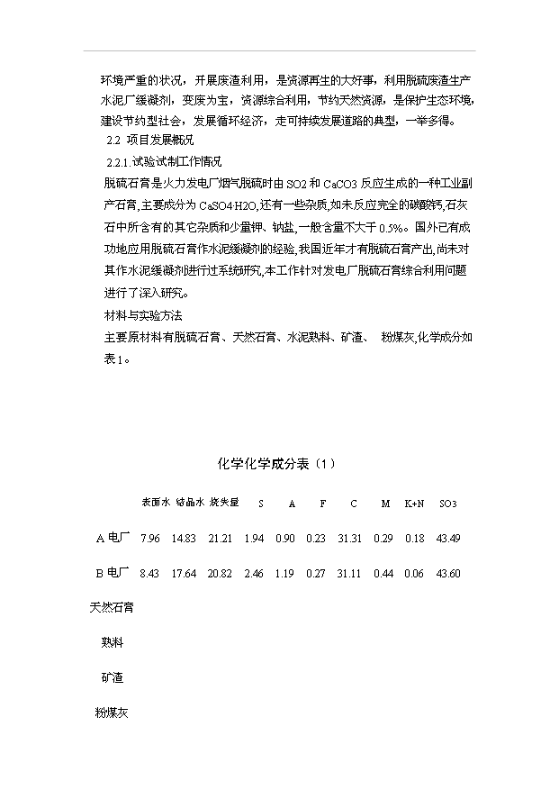 （項目成果）40萬噸脫硫石膏水泥緩凝項目可行性論證申報材料（華經縱橫）