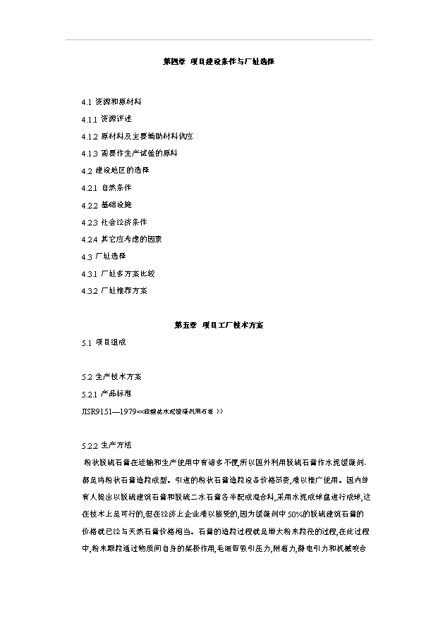 （項目成果）40萬噸脫硫石膏水泥緩凝項目可行性論證申報材料（華經縱橫）