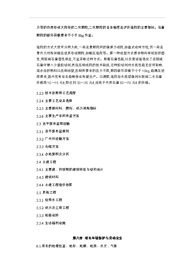（項目成果）40萬噸脫硫石膏水泥緩凝項目可行性論證申報材料（華經縱橫）