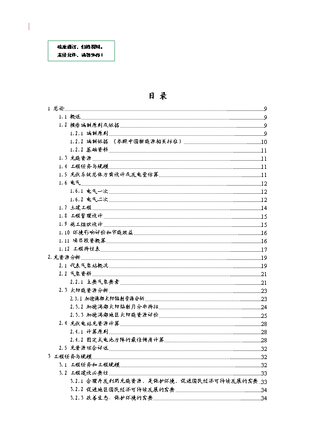 （項目成果）30MWP太陽能發電站項目可行性論證申報材料（華經縱橫）