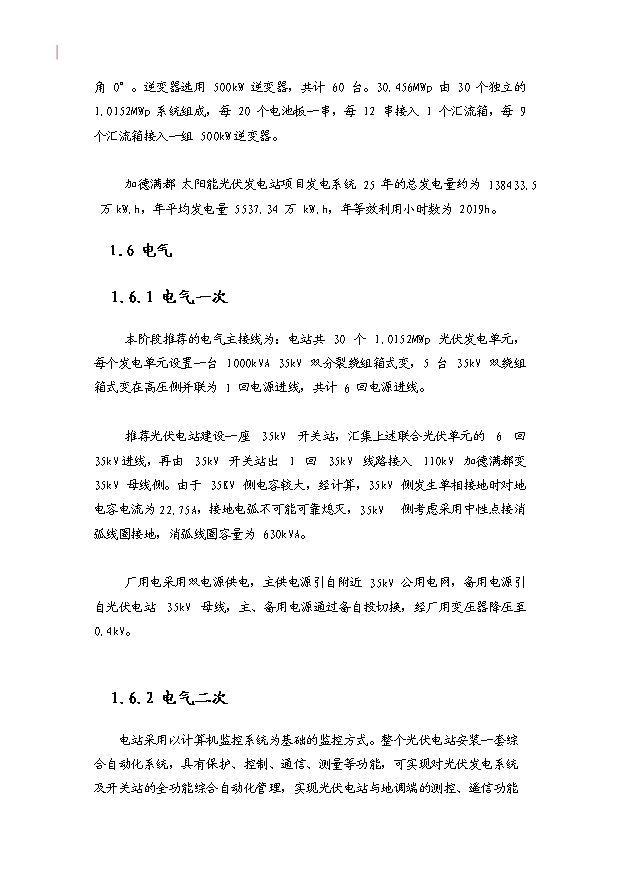 （項目成果）30MWP太陽能發電站項目可行性論證申報材料（華經縱橫）