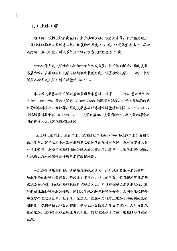 （項目成果）30MWP太陽能發電站項目可行性論證申報材料（華經縱橫）