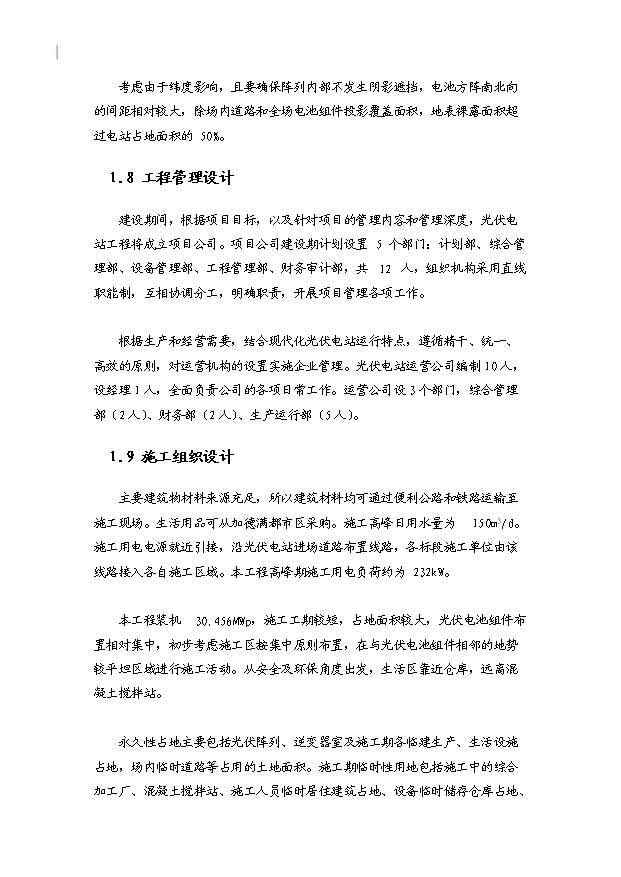 （項目成果）30MWP太陽能發電站項目可行性論證申報材料（華經縱橫）