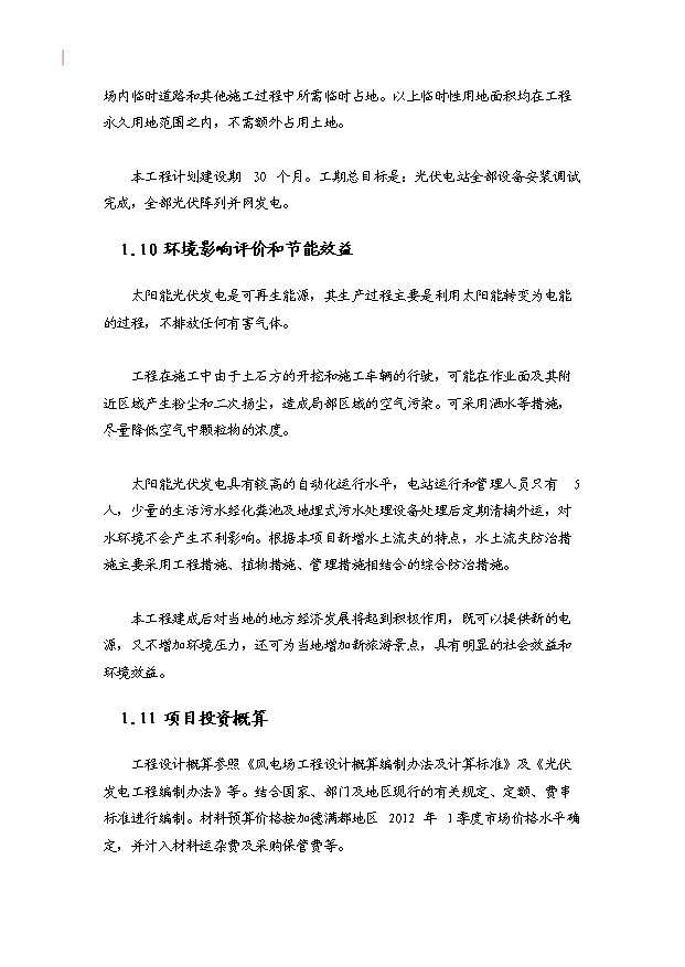 （項目成果）30MWP太陽能發電站項目可行性論證申報材料（華經縱橫）
