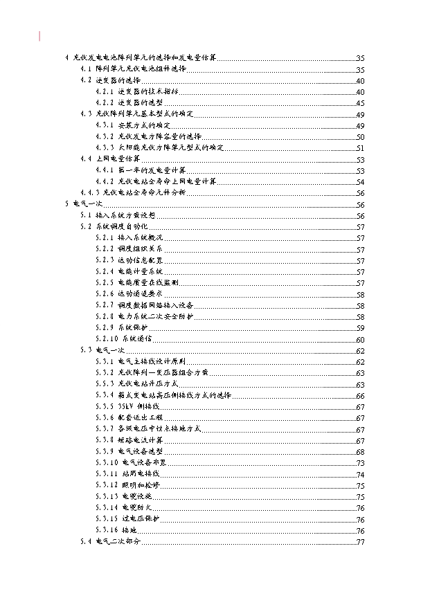（項目成果）30MWP太陽能發電站項目可行性論證申報材料（華經縱橫）