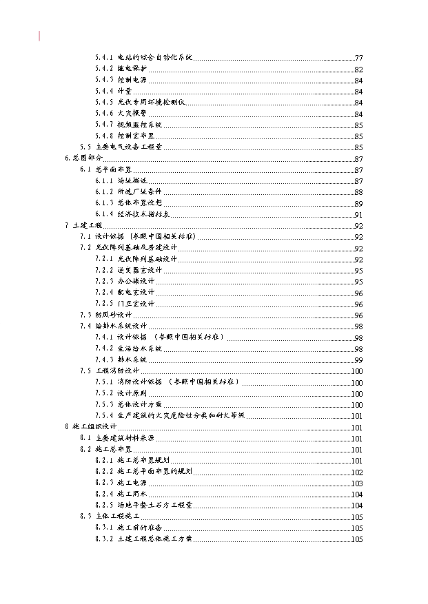 （項目成果）30MWP太陽能發電站項目可行性論證申報材料（華經縱橫）