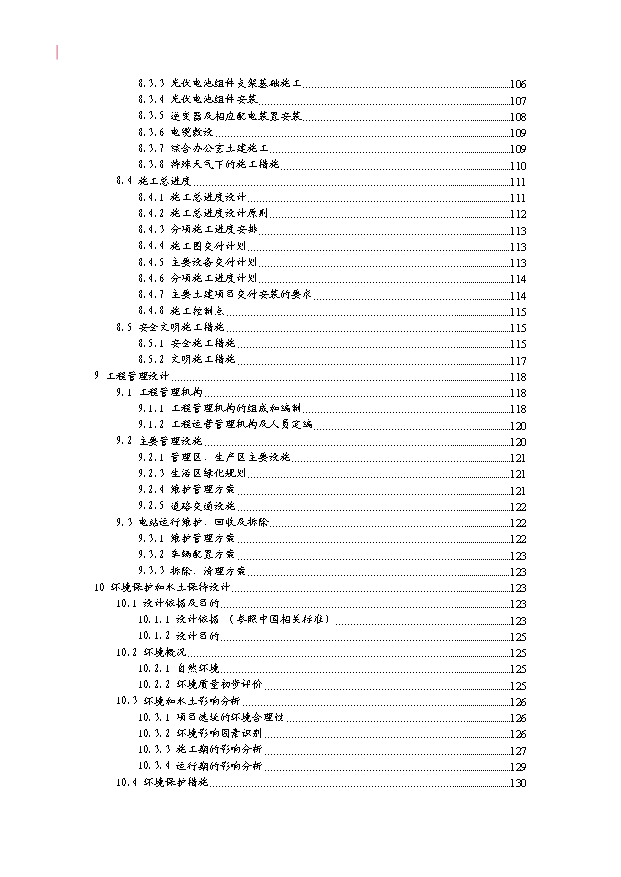 （項目成果）30MWP太陽能發電站項目可行性論證申報材料（華經縱橫）