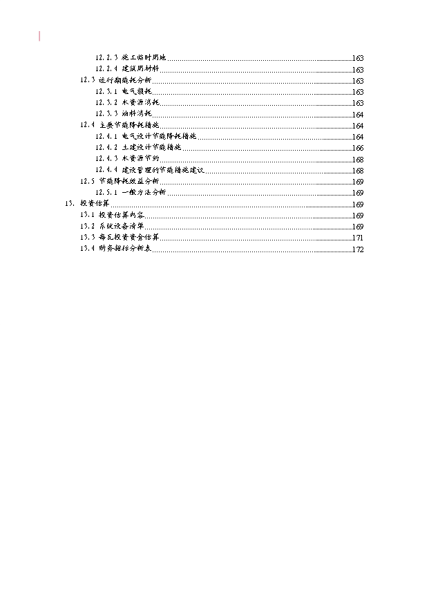 （項目成果）30MWP太陽能發電站項目可行性論證申報材料（華經縱橫）