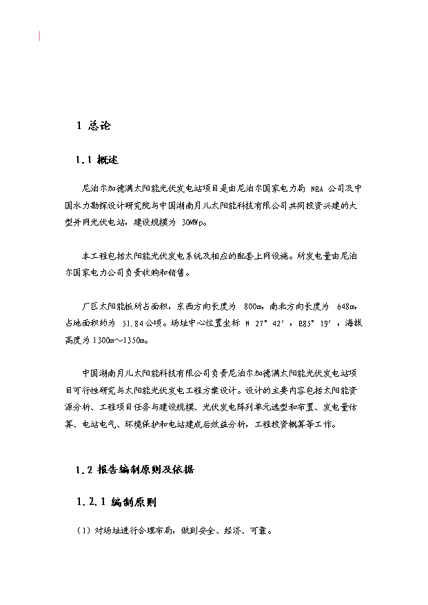 （項目成果）30MWP太陽能發電站項目可行性論證申報材料（華經縱橫）