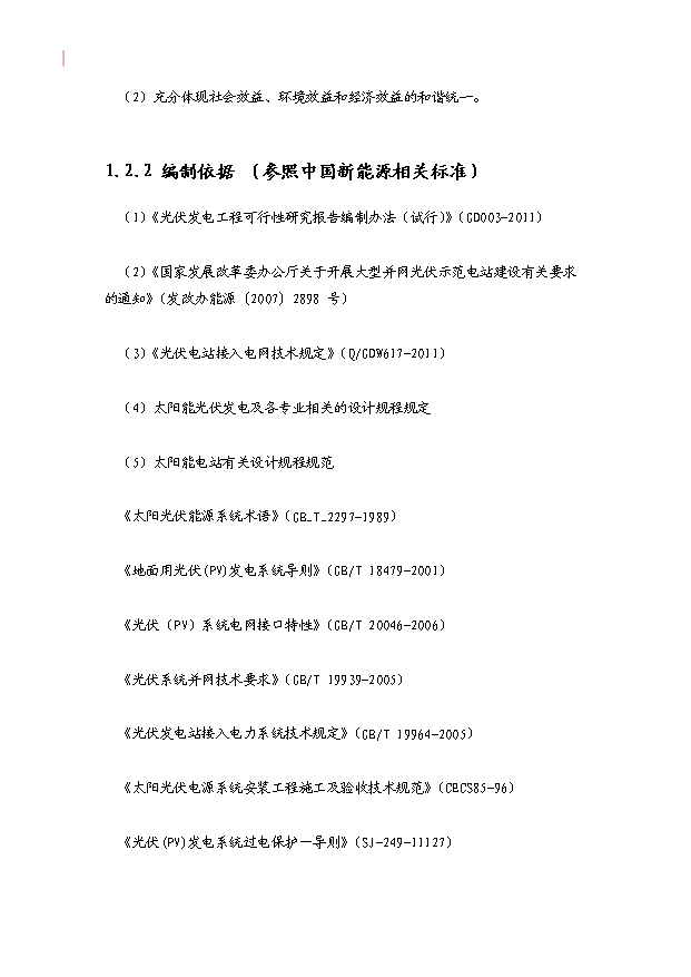 （項目成果）30MWP太陽能發電站項目可行性論證申報材料（華經縱橫）