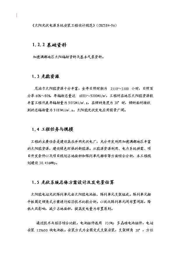 （項目成果）30MWP太陽能發電站項目可行性論證申報材料（華經縱橫）