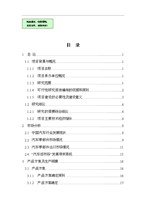 （項目成果）50萬套汽車零部件生產線技術改造項目可行性論證申報材料（華經縱橫）