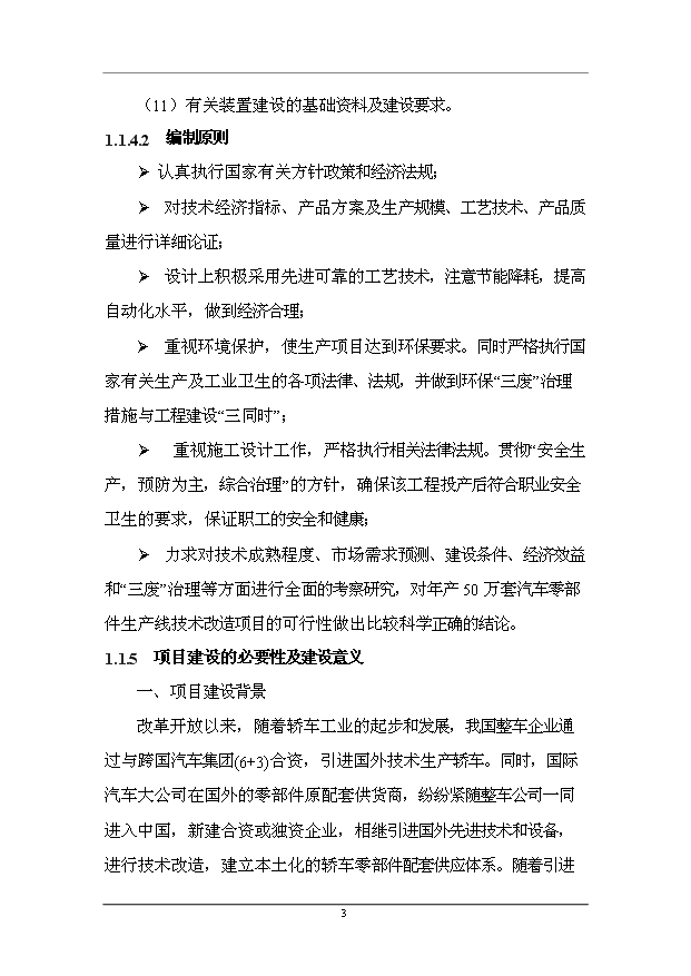 （項目成果）50萬套汽車零部件生產線技術改造項目可行性論證申報材料（華經縱橫）