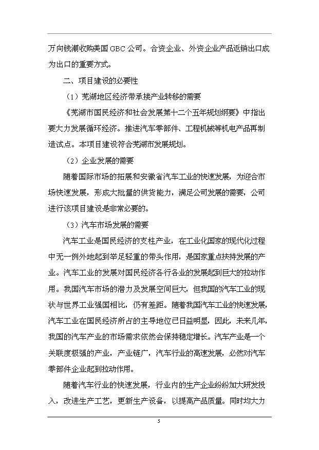 （項目成果）50萬套汽車零部件生產線技術改造項目可行性論證申報材料（華經縱橫）