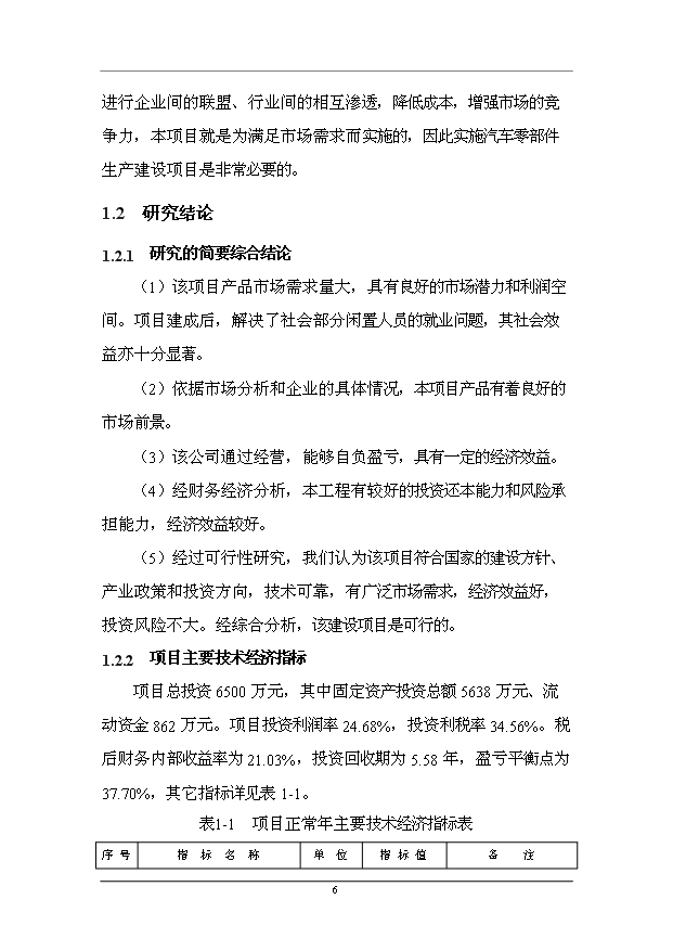（項目成果）50萬套汽車零部件生產線技術改造項目可行性論證申報材料（華經縱橫）