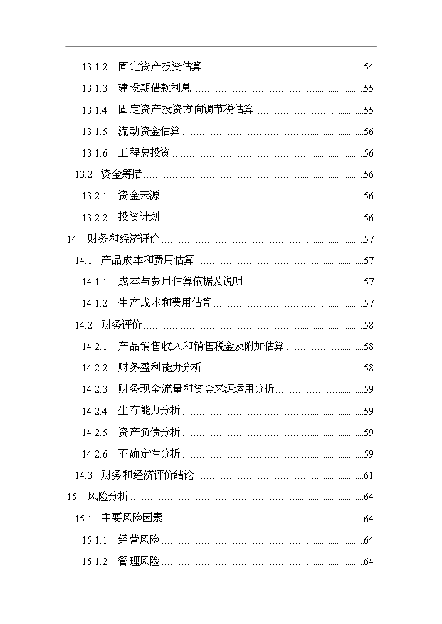 （項目成果）50萬套汽車零部件生產線技術改造項目可行性論證申報材料（華經縱橫）