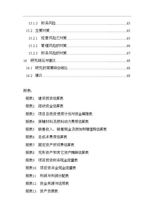 （項目成果）50萬套汽車零部件生產線技術改造項目可行性論證申報材料（華經縱橫）
