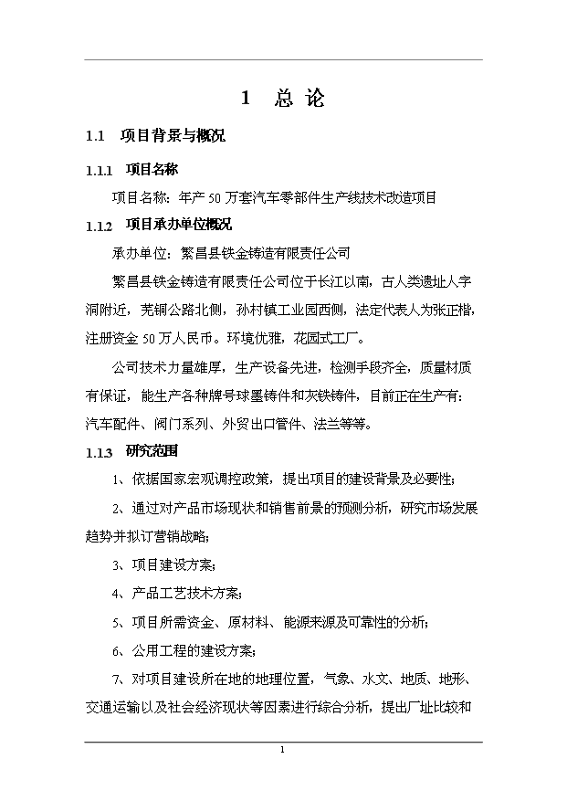 （項目成果）50萬套汽車零部件生產線技術改造項目可行性論證申報材料（華經縱橫）