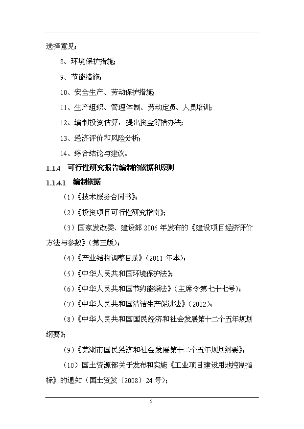（項目成果）50萬套汽車零部件生產線技術改造項目可行性論證申報材料（華經縱橫）