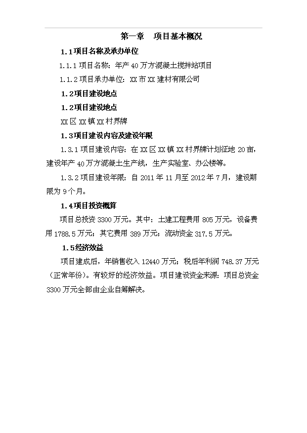 （項目成果）40萬方混凝土攪拌站項目可行性論證申報材料（華經縱橫）