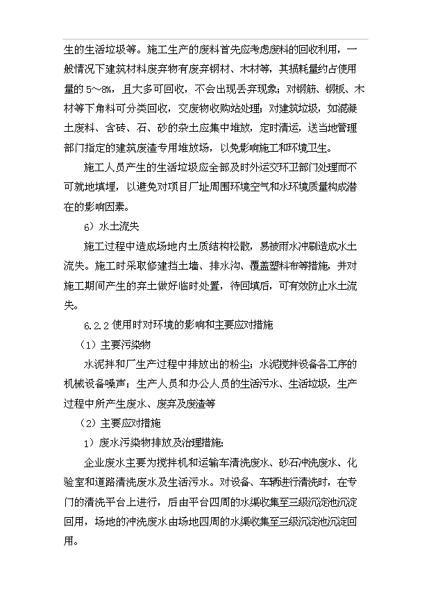 （項目成果）40萬方混凝土攪拌站項目可行性論證申報材料（華經縱橫）