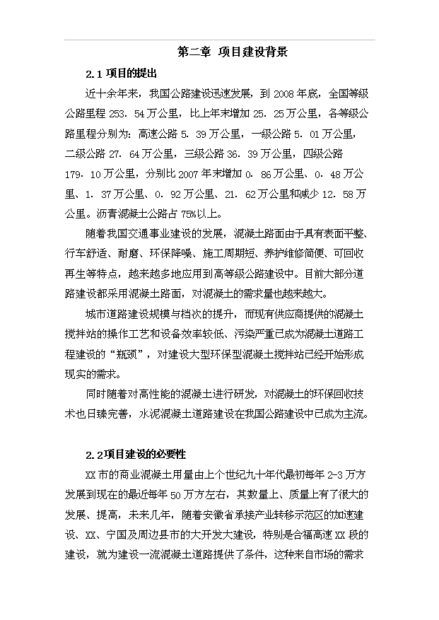 （項目成果）40萬方混凝土攪拌站項目可行性論證申報材料（華經縱橫）