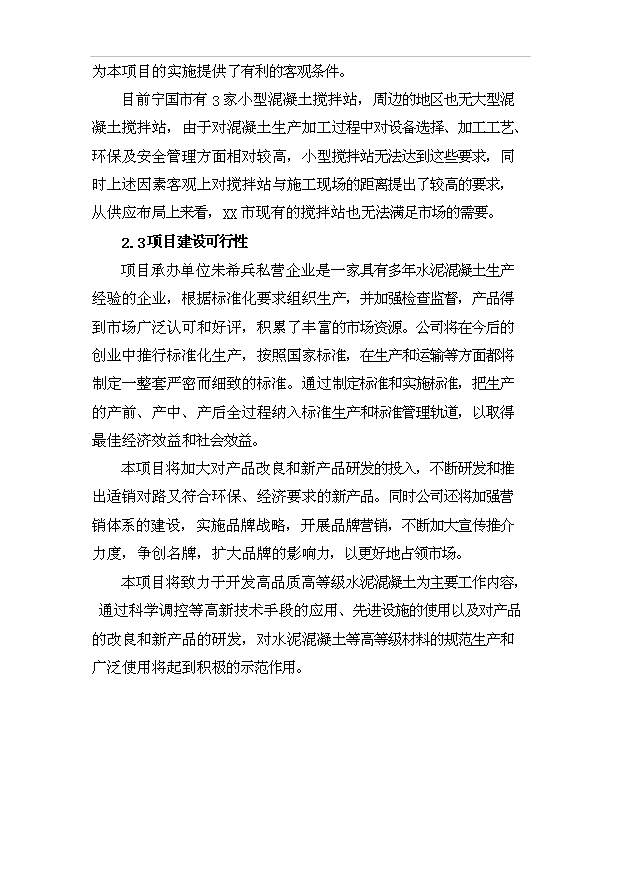 （項目成果）40萬方混凝土攪拌站項目可行性論證申報材料（華經縱橫）