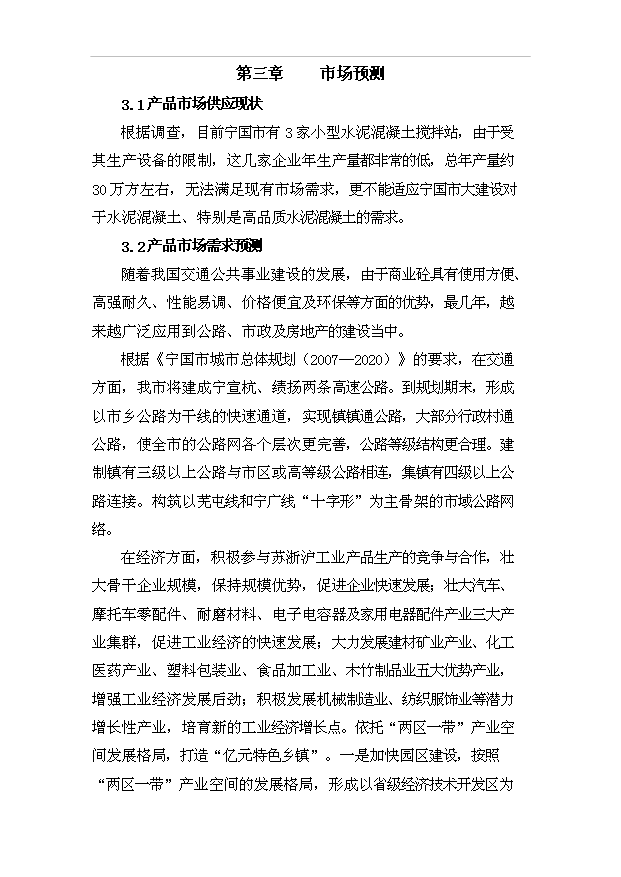 （項目成果）40萬方混凝土攪拌站項目可行性論證申報材料（華經縱橫）