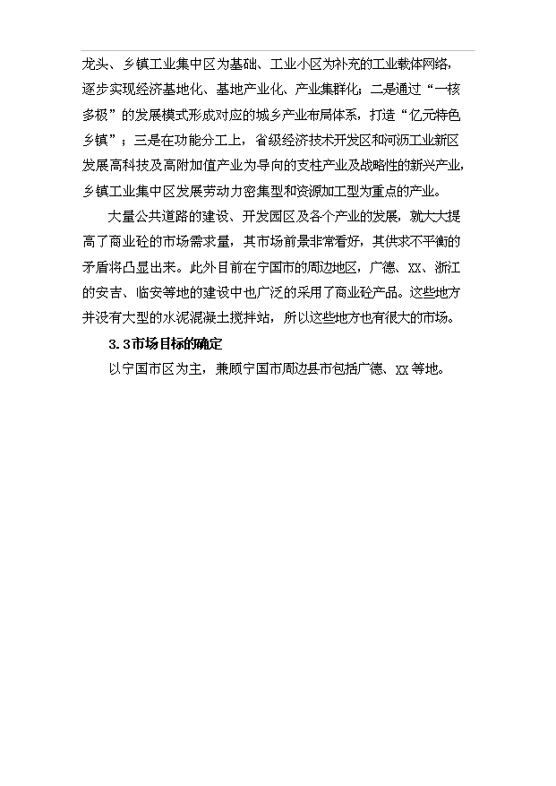 （項目成果）40萬方混凝土攪拌站項目可行性論證申報材料（華經縱橫）