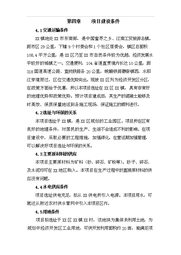 （項目成果）40萬方混凝土攪拌站項目可行性論證申報材料（華經縱橫）
