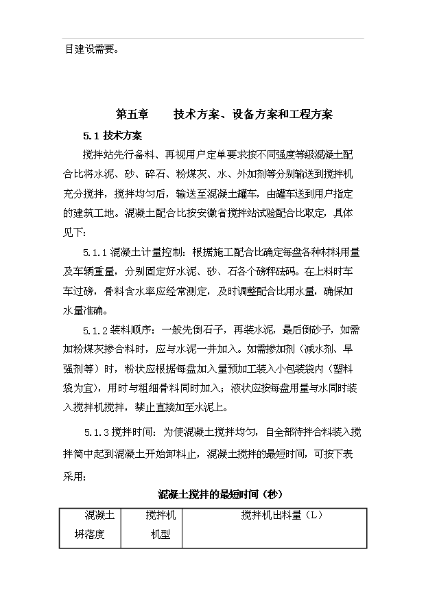（項目成果）40萬方混凝土攪拌站項目可行性論證申報材料（華經縱橫）