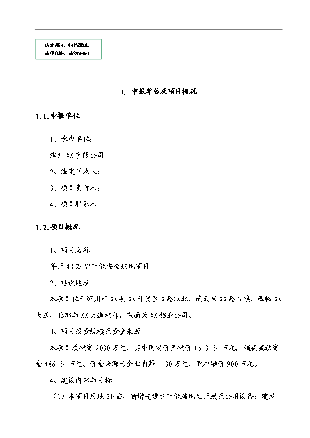 （項目成果）40萬M2節能安全玻璃項目可行性論證申報材料（華經縱橫）第1頁