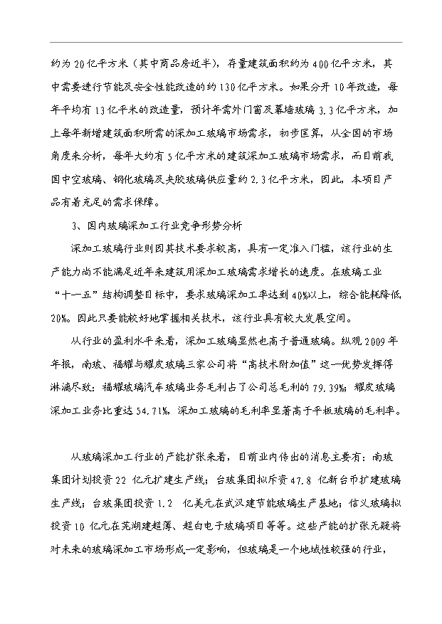 （項目成果）40萬M2節能安全玻璃項目可行性論證申報材料（華經縱橫）第14頁