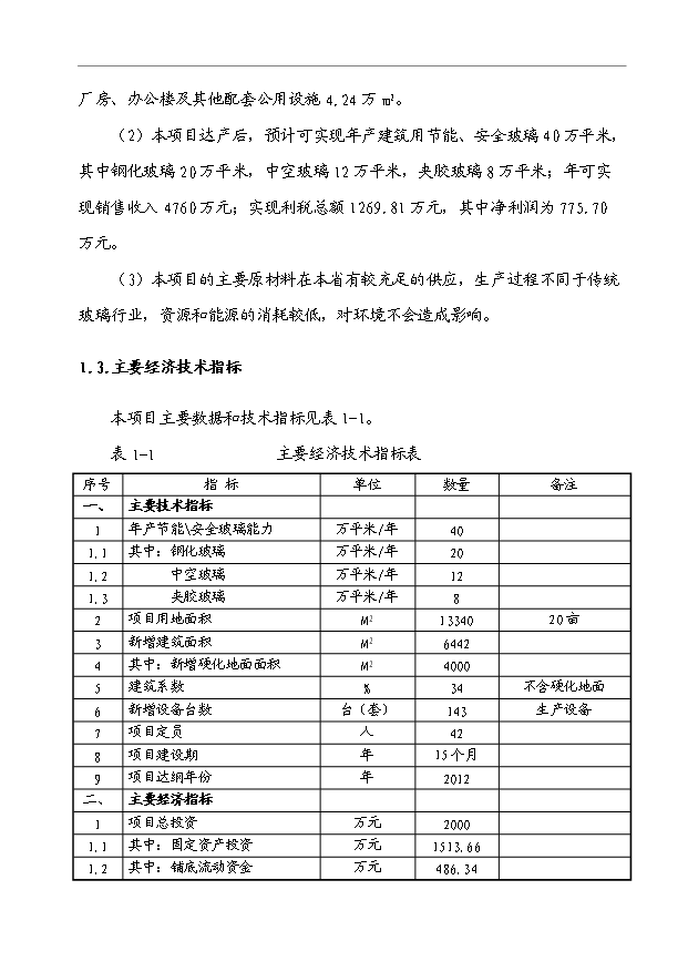 （項目成果）40萬M2節能安全玻璃項目可行性論證申報材料（華經縱橫）第2頁