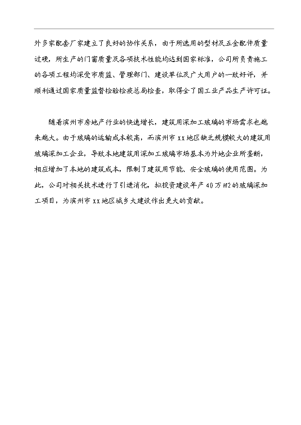 （項目成果）40萬M2節能安全玻璃項目可行性論證申報材料（華經縱橫）第4頁