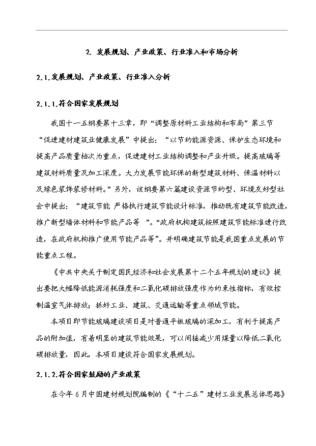 （項目成果）40萬M2節能安全玻璃項目可行性論證申報材料（華經縱橫）第5頁