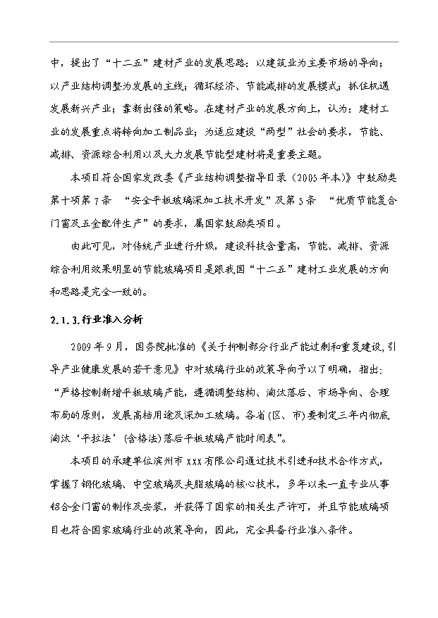 （項目成果）40萬M2節能安全玻璃項目可行性論證申報材料（華經縱橫）第6頁