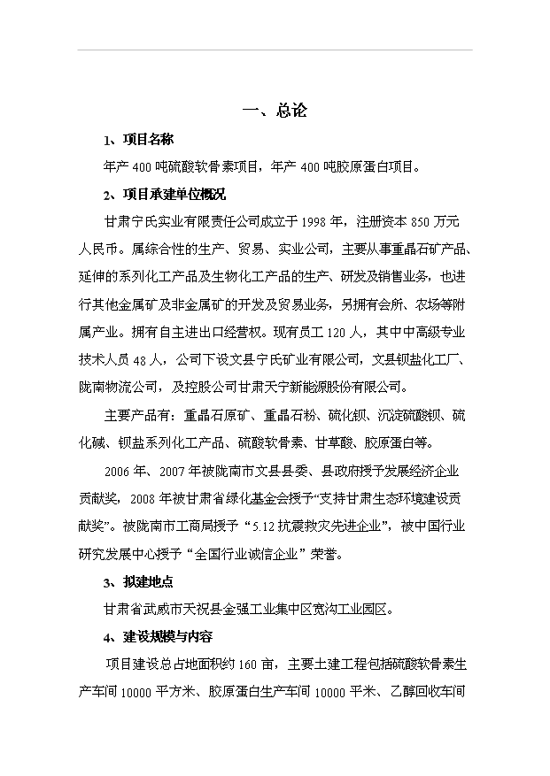 （項目成果）4百噸硫酸軟骨素及4百噸膠原蛋白項目可行性論證申報材料（華經縱橫）