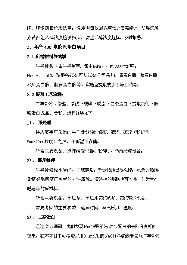 （項目成果）4百噸硫酸軟骨素及4百噸膠原蛋白項目可行性論證申報材料（華經縱橫）