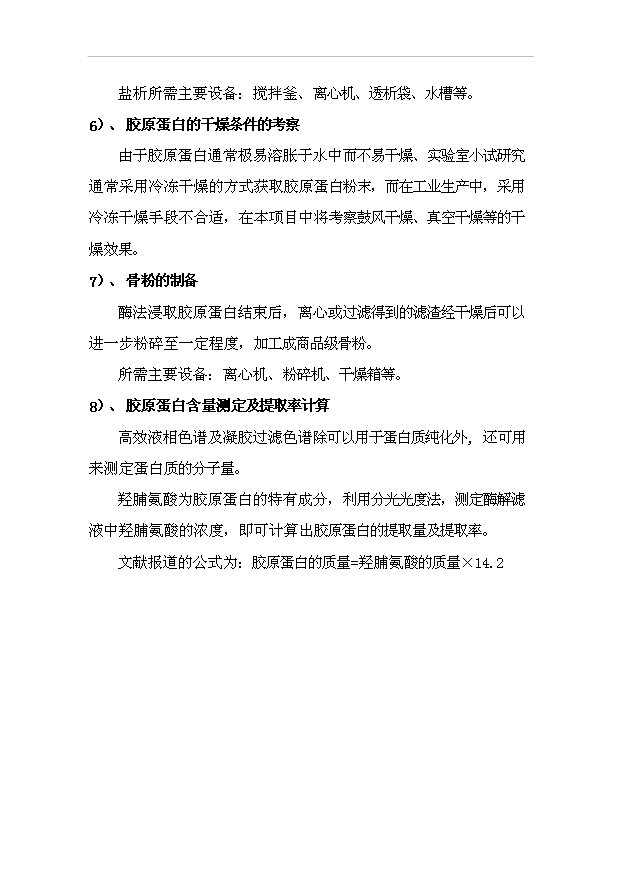 （項目成果）4百噸硫酸軟骨素及4百噸膠原蛋白項目可行性論證申報材料（華經縱橫）