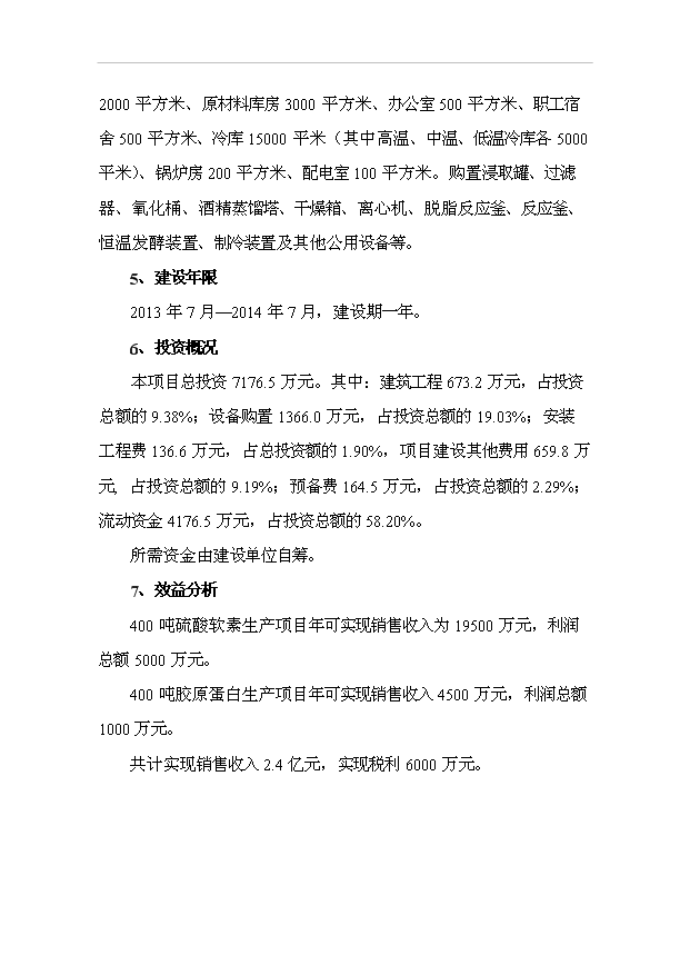 （項目成果）4百噸硫酸軟骨素及4百噸膠原蛋白項目可行性論證申報材料（華經縱橫）