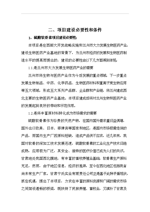 （項目成果）4百噸硫酸軟骨素及4百噸膠原蛋白項目可行性論證申報材料（華經縱橫）