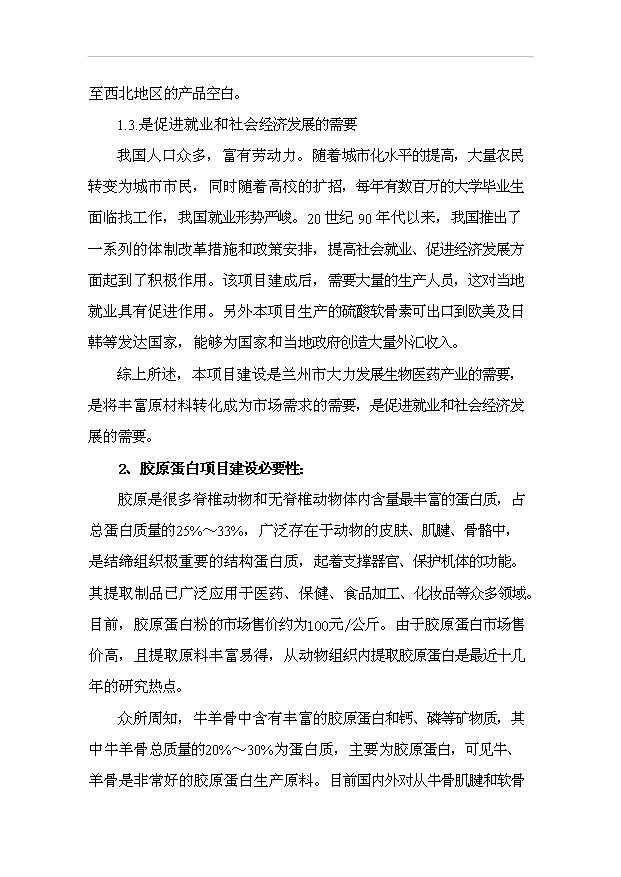 （項目成果）4百噸硫酸軟骨素及4百噸膠原蛋白項目可行性論證申報材料（華經縱橫）