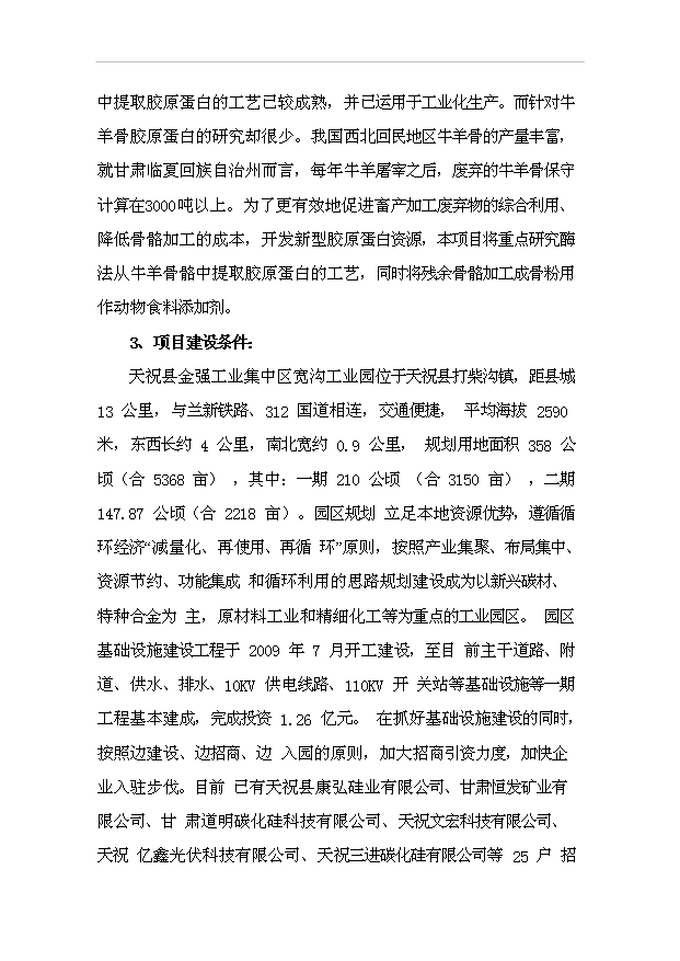 （項目成果）4百噸硫酸軟骨素及4百噸膠原蛋白項目可行性論證申報材料（華經縱橫）