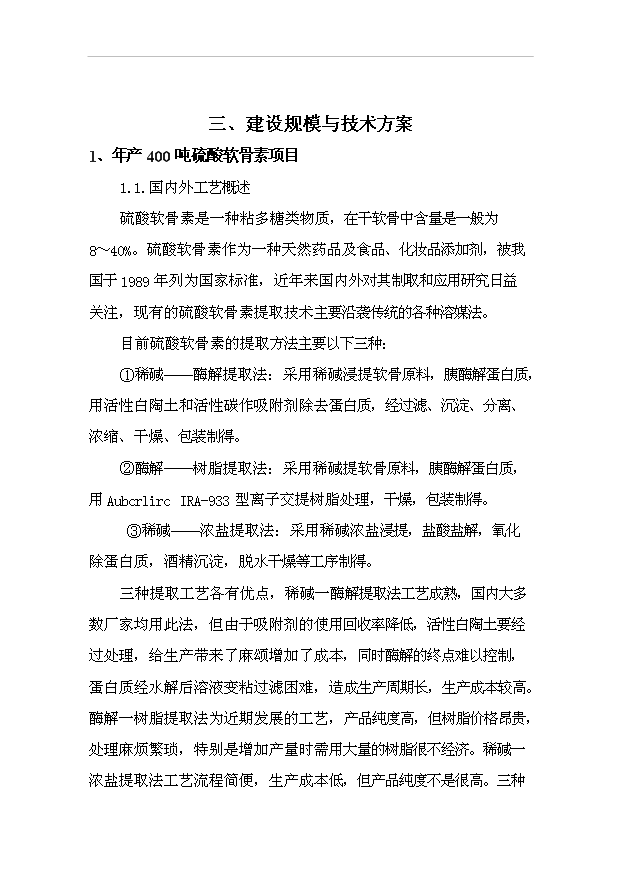 （項目成果）4百噸硫酸軟骨素及4百噸膠原蛋白項目可行性論證申報材料（華經縱橫）