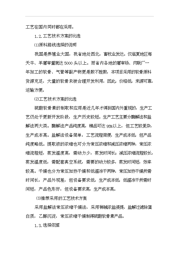 （項目成果）4百噸硫酸軟骨素及4百噸膠原蛋白項目可行性論證申報材料（華經縱橫）