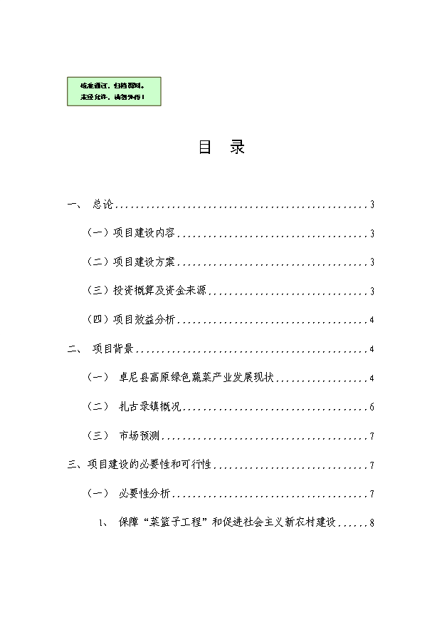 （項目成果）50噸蔬菜冷庫項目可行性論證申報材料（華經縱橫）