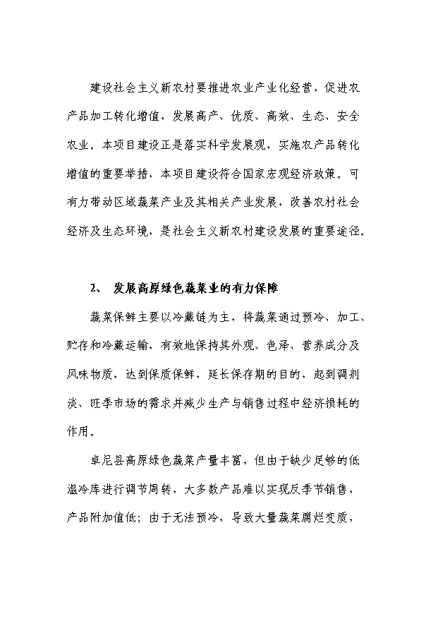 （項目成果）50噸蔬菜冷庫項目可行性論證申報材料（華經縱橫）